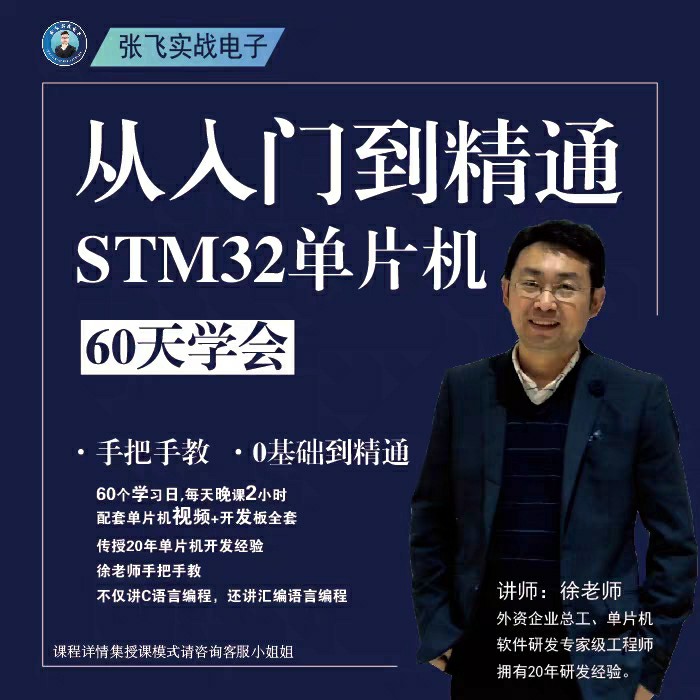 Zhang Fei's training course of STM32 single-chip microcomputer from beginner to proficient in 60 days