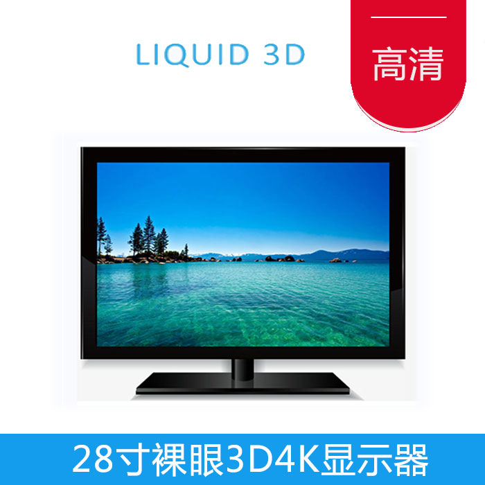 Liquid 3D 28 "naked eye computer display 4K video game display