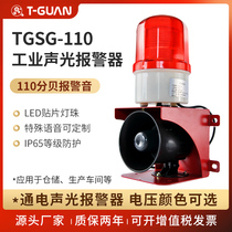 TGSG-110 sound and light integrated alarm 220V factory workshop industrial sound and light alarm horn 12v24v