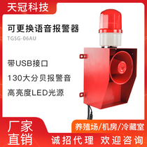 TGSG-06AU industrial sound and light alarm 12V24V220V large decibel waterproof and dustproof interchangeable voice LED