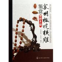 Suzhou olive nuclear carving appreciation (new and cutting-edge famous) (fine)