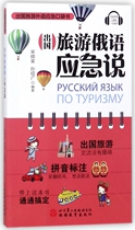 Travel abroad Russian emergency speaking abroad Foreign language Emergency Pocket Book