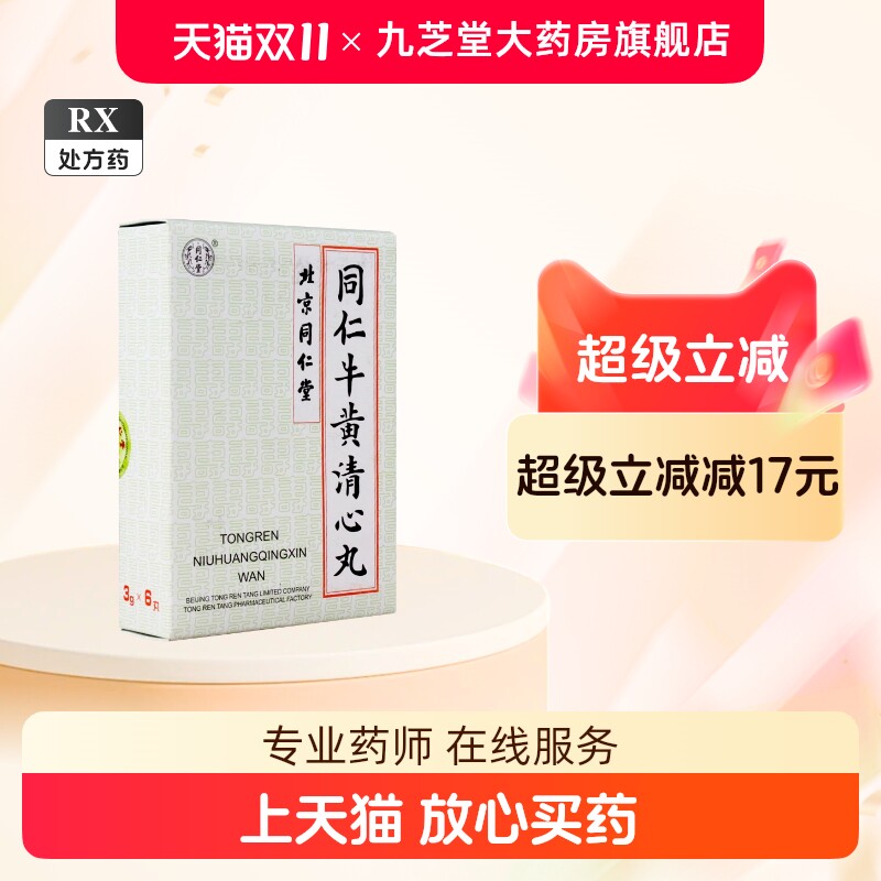 同仁牛黄清心丸-同仁牛黄清心丸促销价格、同仁牛黄清心丸品牌- 淘宝