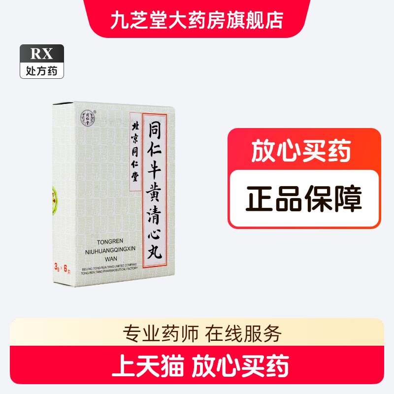 同仁堂牛黄清心丸-同仁堂牛黄清心丸促销价格、同仁堂牛黄清心丸品牌- 淘宝