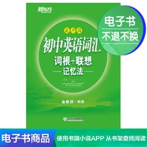 (E-book)Junior high school vocabulary root association memory method:out-of-order version