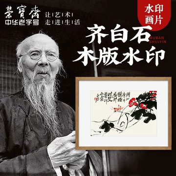 荣宝斋木版水印-荣宝斋木版水印促销价格、荣宝斋木版水印品牌- 淘宝
