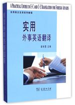Practical English Translation for Foreign Affairs (Practical English-Chinese Mutual Translation Course Series)