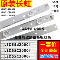 Aluminum plate Changhong LED55d2000i light bar LED55C2080i light bar LED55C2000i light bar LED strip