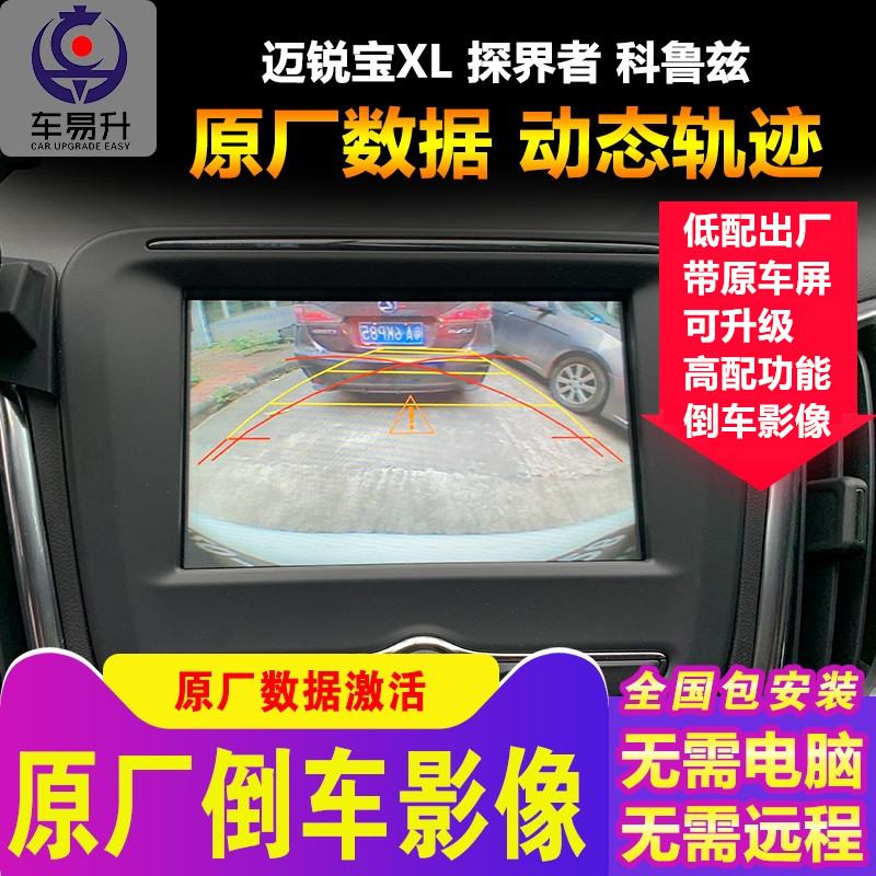 The Chevrolet Myribo XL Probes new Cruze original car screen upgrades the original features of the reversing image camera