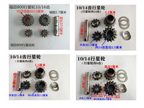 Foton Five-star Jinma Zongshen tricycle ZS250FT800 weighted tooth package differential planetary gear