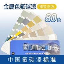 Metal color 80 color fluorocarbon paint color card China industrial fluorocarbon paint general standard color card car paint color card paint