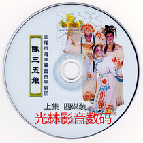 Shanwei Haifeng Lufeng Bai Zi Opera (Chen Sanwu Niang) VCD disc drama drama DVD player computer playback