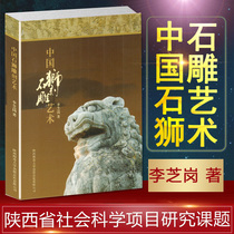 China Stone Lion Carving Art Li Zhigang Shaanxi Province Social Science Project Research Project Chinese Stone Carving Art History Chinese Sculpture Art Research Shaanxi Normal University Press Corporation published