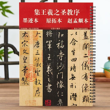 怀仁集王羲之圣教序墨迹本-怀仁集王羲之圣教序墨迹本促销价格、怀仁集