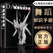 Dance Knowledge Handbook Longshade Pei and others compiled dance knowledge learning handbook Reference dance species Introduction Understanding Dance Knowledge Tools Dance Theory Learning Encompasses ancient and present Chinese and foreign major dance types Shanghai Music Publishing