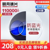 Mingyue lens official flagship highly aspheric 1 67 ultra-thin myopia anti-blue light 1 56 spectacle lens