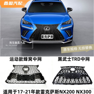 雷克萨斯NX蜂窝中网-雷克萨斯NX蜂窝中网促销价格、雷克萨斯NX蜂窝中网