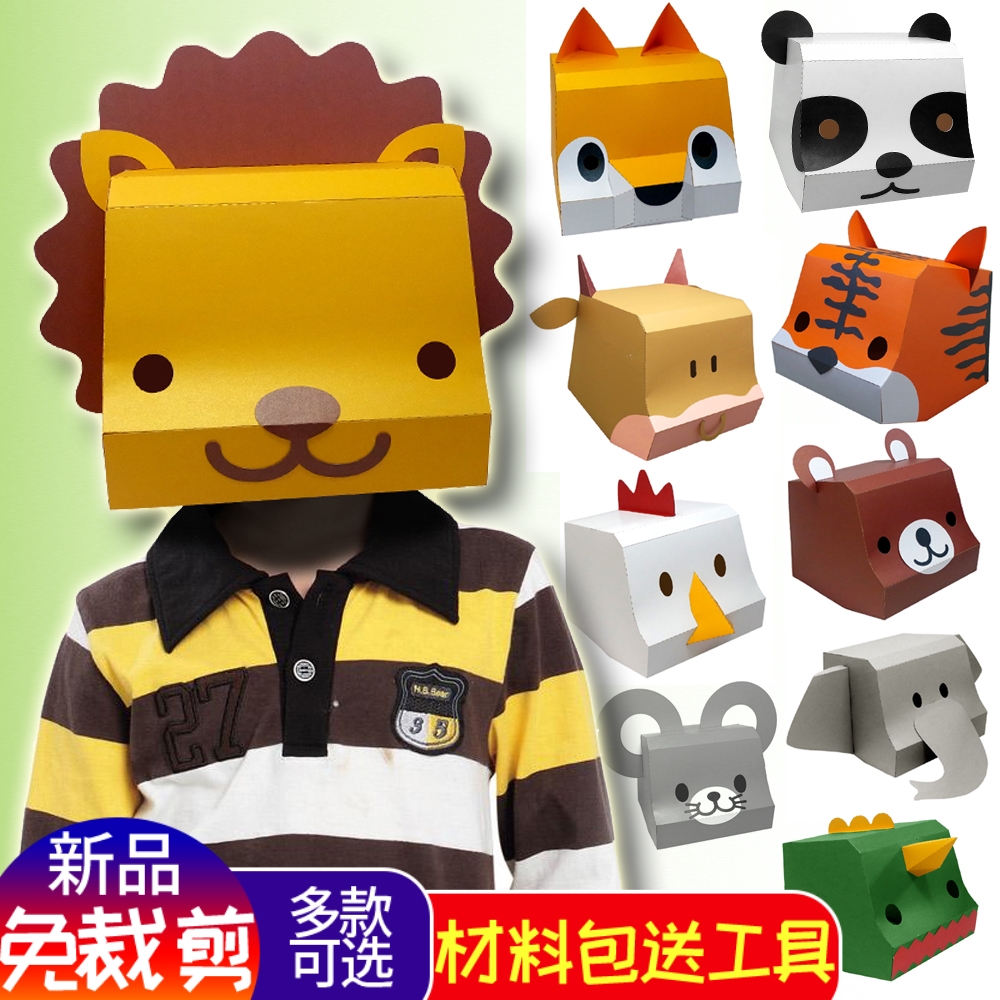 動物子供用マスク 3D 紙型ヘッドカバー ライオン パンダ タイガー 幼稚園活動パフォーマンス小道具漫画の男性と女性