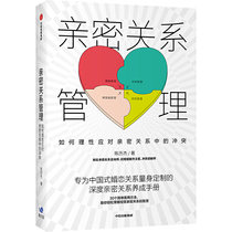 Intimate relationship management How to rationally deal with the conflict in intimate relationships Chen Lijie Gender health Deep intimate relationship development manual Emotional counseling Love Love marriage Inspirational CITIC