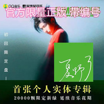 Wang Yuan Xia Ye physical album Wang Yuan album first return physical disk number Limited Edition