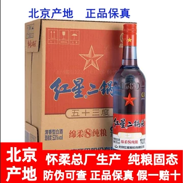 【再値下げしました！】【中国北京地酒古酒完全版】清香型红星二锅头典藏品 红星二锅头酒750ml-红星二锅头酒750ml促销价格、红星二锅头酒