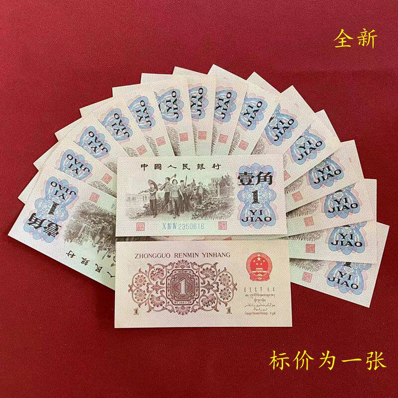 第三套人民币真品全新-第三套人民币真品全新促销价格、第三套人民币