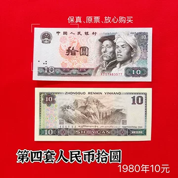 第四套人民币10元-第四套人民币10元促销价格、第四套人民币10元品牌- 淘宝