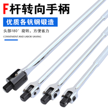 F-bar steering handle 1 2-inch extended movable head socket wrench Dafei booster Rod universal bending rod socket lever