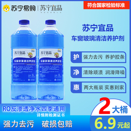 Suning Yizin car glass water summer cleaning oil film Four Seasons general 2 bottles daily deworming and glue