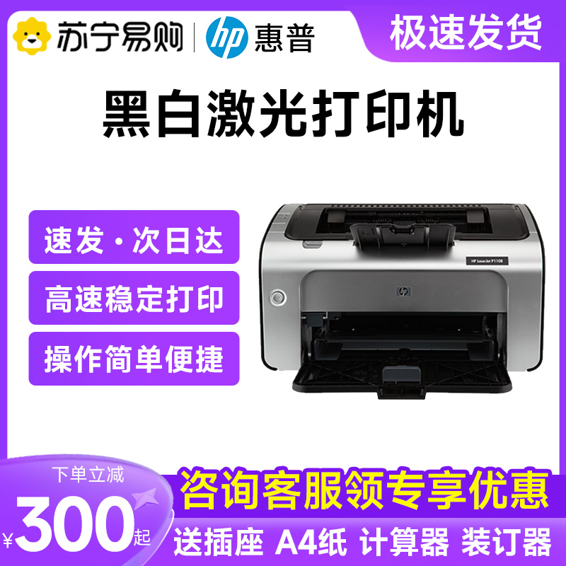 HP HP p1108 black and white laser printer for small household p1106 student homework A4 office 1020plus voucher paper for commercial use 108w genuine official 2061