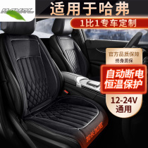 Haval H1H2sH6H8 F5 H9 F7 M6 H7 Chitu Kugou car heated cushion seat cover 1104