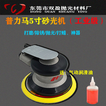  Prima Prima 5 inch industrial grade pneumatic sander Grinding machine Waxing machine Pneumatic polishing machine sandpaper machine