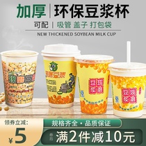 Disposable soy milk cup Commercial with cover thickened cupcake Outer belt Packaged Bag Straw Breakfast Now Grinding Bean Milk Congee Cup