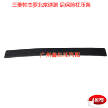 Applicable to fast running rear bumper panel Beijing speed running rear bumper pedal glue K85 K96 rear bumper bead trim