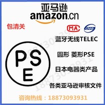 Japan round PSE TELEC certification for METI filing CE ROHS certification Amazon PSE certification