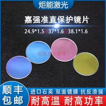 Jiaqiang collimated upper protective lenses 24 9 * 1 5 Bondja Strengthening laser head 38 1*37 * 1 6 upper lenses