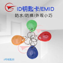 Gong Chuangzhi Neng 2 ID key chain card access card special card engraved code waterproof and shockproof