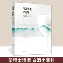 Dr. Zous Encyclopedia of Liquor and Liquor Zou Jiangpeng Zous book mainly introduces some popular science knowledge related to liquor so that the general public has a deeper understanding of liquor. The content is easy to understand.