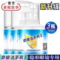 Haofu Jie hand milk II 240*3 bottles of contact lens special hand sanitizer Antibacterial sterilization mild grease removal