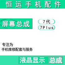 Hengyun screen is suitable for 7th generation 7plus screen assembly 7p LCD display integrated touch screen
