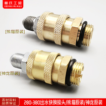 Panda God Dragon High-pressure Cleaner Car Wash Brushed Car Pump Original panda 280 Type 380 Water Quick-change Joint