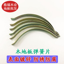 Multi-layer solid wood composite floor spring sheet bamboo wood floor accessories closing expansion joint flat galvanized steel sheet clip
