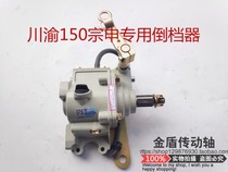 Sichuan-Chongqing horizontal 110 125 200 reverser Zong Shen Lifan three-wheeled motorcycle reverse gear