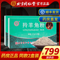 Beijing Tongrentang antelope horn powder medicinal materials non-granular antelope horn horn Silk (2 boxes)
