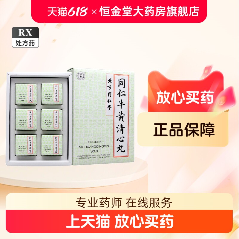 北京同仁堂清新丸-北京同仁堂清新丸促销价格、北京同仁堂清新丸品牌- 淘宝