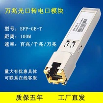 SFP-GE-T Million Million Power Port RJ45 Optical Transfer Module 10g Compatible with Huawei Ruijie Cisco H3C GLC-T