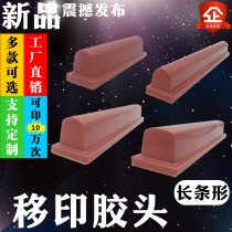 Pad printing glue head C-type long strip soft and hard optional wear-resistant manual electro-pneumatic imported pad printing machine glue head