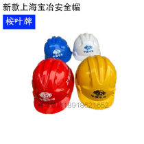 China Metallurgical Shanghai Baoye new safety helmet eucalyptus cap core sweat absorption breathable comfortable large discount