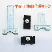 Shifting Door motor accessories sliding door motor limit switch magnet bracket magnet fixing frame induction switch