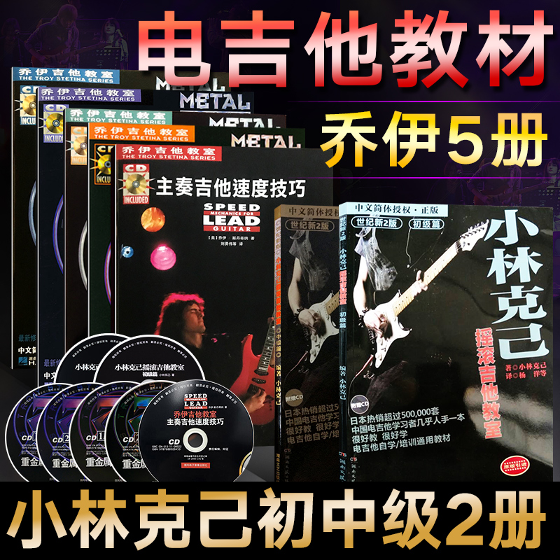【正版】全7册乔伊吉他教室+小林克己摇滚电吉他教材教程电吉他教材重